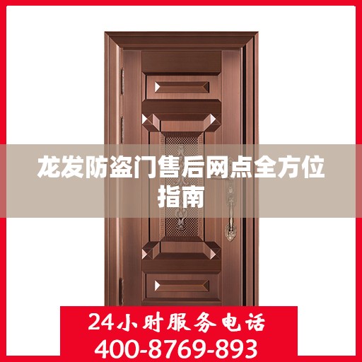 龙发防盗门售后网点全方位指南