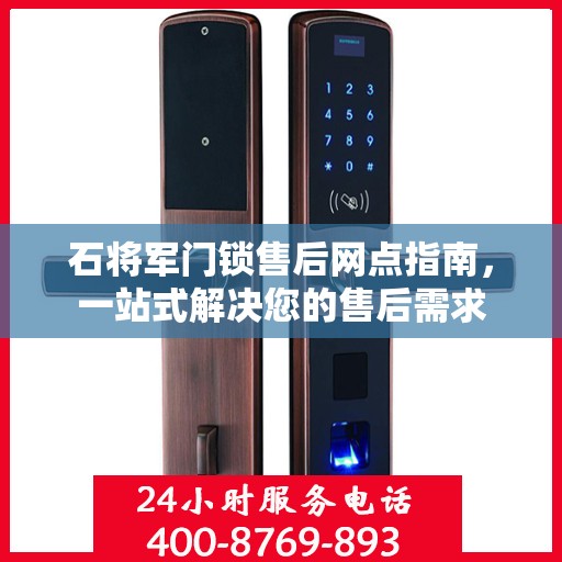 石将军门锁售后网点指南，一站式解决您的售后需求