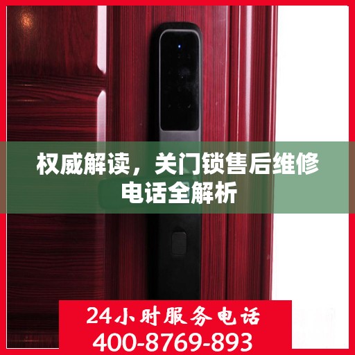 权威解读，关门锁售后维修电话全解析