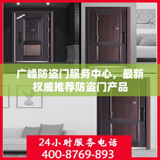 广峰防盗门服务中心，最新权威推荐防盗门产品