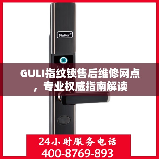 GULI指纹锁售后维修网点，专业权威指南解读
