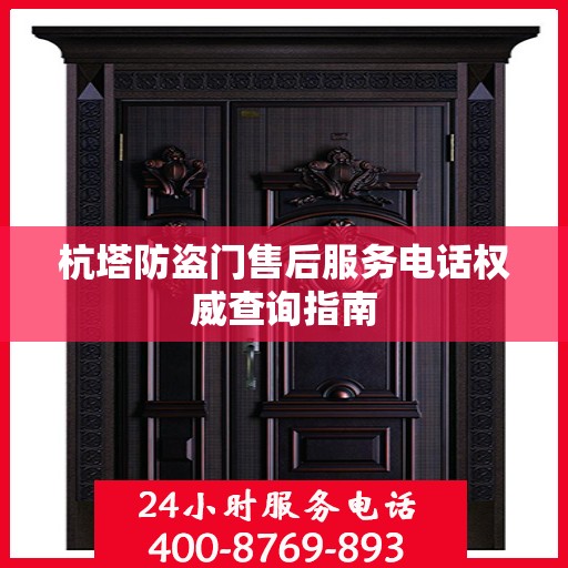 杭塔防盗门售后服务电话权威查询指南
