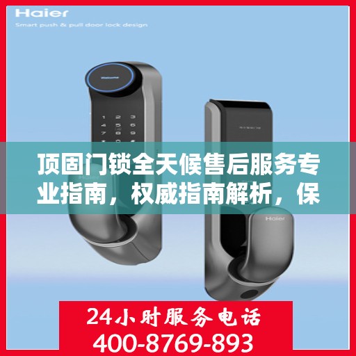 顶固门锁全天候售后服务专业指南，权威指南解析，保障您的安全无忧！
