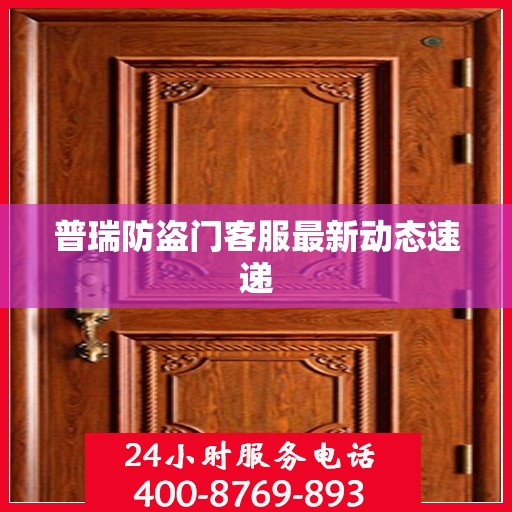 普瑞防盗门客服最新动态速递
