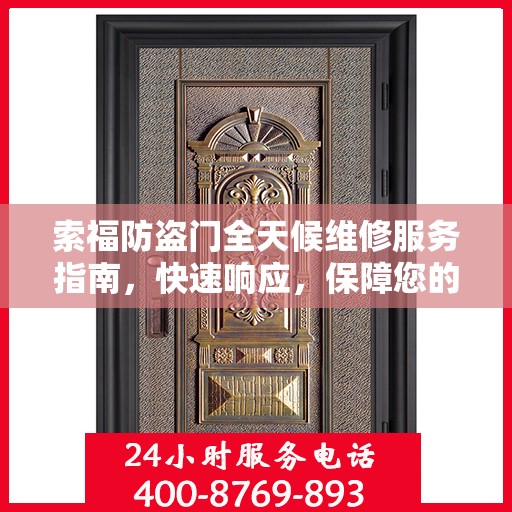 索福防盗门全天候维修服务指南，快速响应，保障您的安全