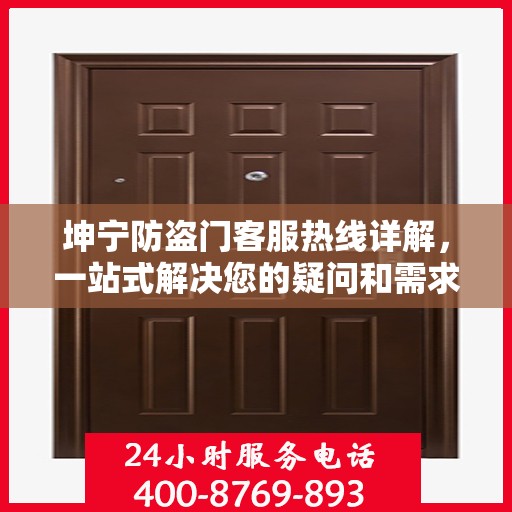 坤宁防盗门客服热线详解，一站式解决您的疑问和需求