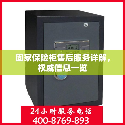 固家保险柜售后服务详解，权威信息一览