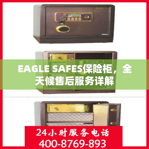 EAGLE SAFES保险柜，全天候售后服务详解