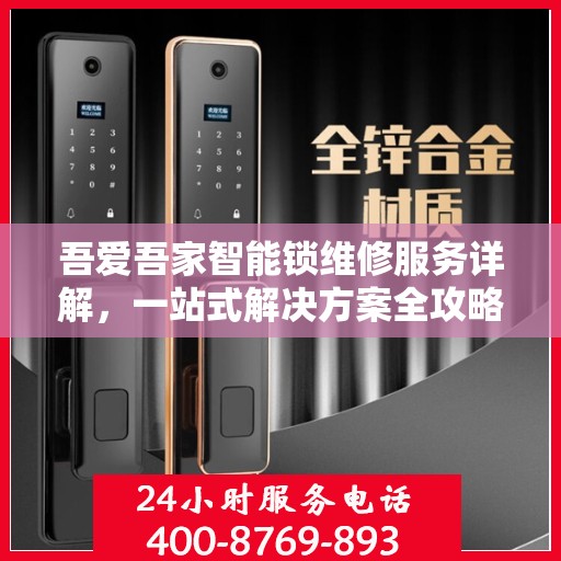 吾爱吾家智能锁维修服务详解，一站式解决方案全攻略