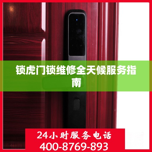 锁虎门锁维修全天候服务指南