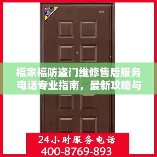 福家福防盗门维修售后服务电话专业指南，最新攻略与联系方式