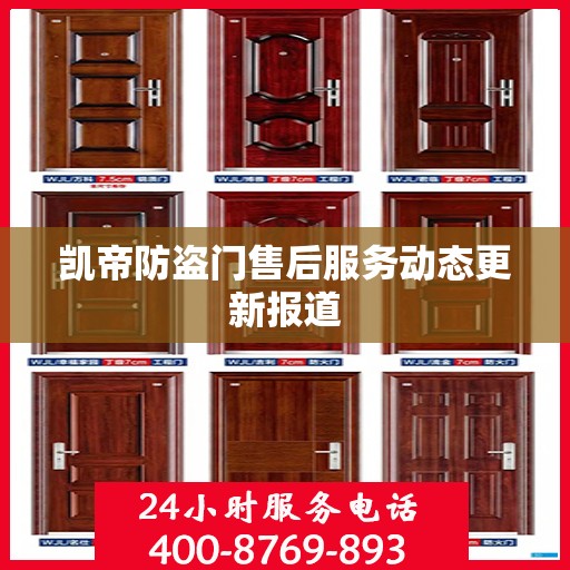 凯帝防盗门售后服务动态更新报道