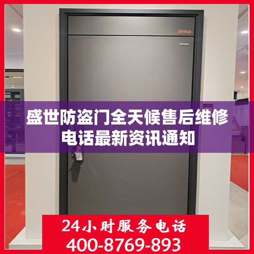 盛世防盗门全天候售后维修电话最新资讯通知