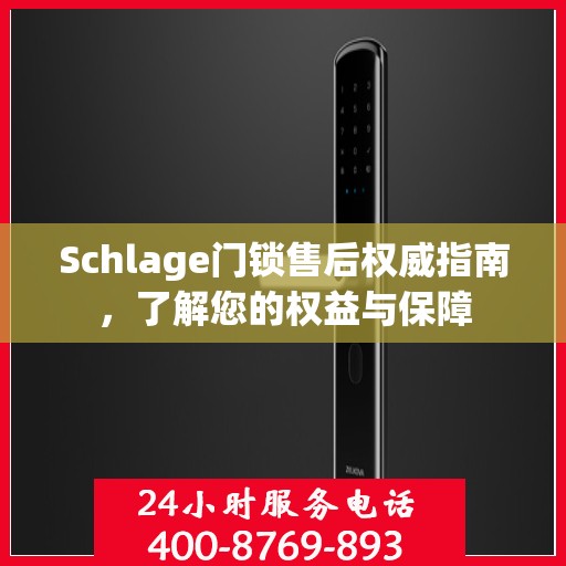 Schlage门锁售后权威指南，了解您的权益与保障