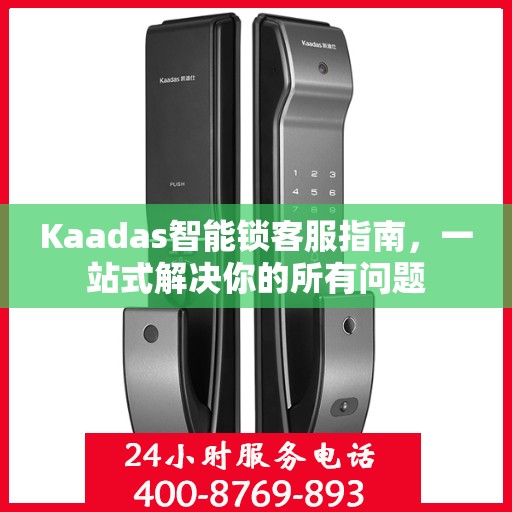 Kaadas智能锁客服指南，一站式解决你的所有问题