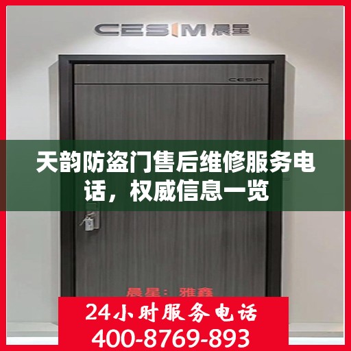 天韵防盗门售后维修服务电话，权威信息一览