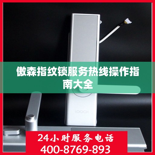 傲森指纹锁服务热线操作指南大全