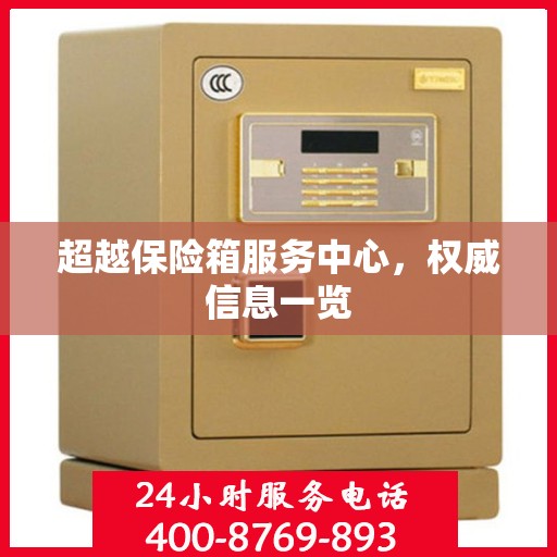超越保险箱服务中心，权威信息一览