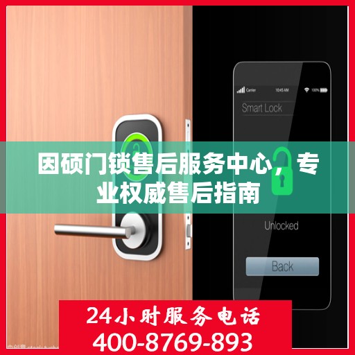 因硕门锁售后服务中心，专业权威售后指南