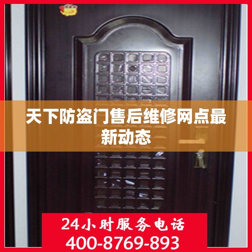 天下防盗门售后维修网点最新动态