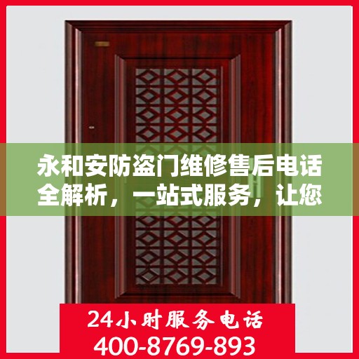 永和安防盗门维修售后电话全解析，一站式服务，让您轻松了解维修细节