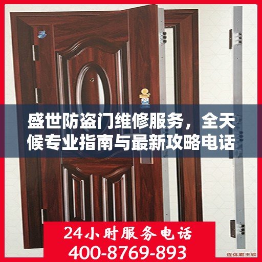盛世防盗门维修服务，全天候专业指南与最新攻略电话手册