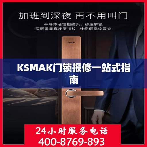 KSMAK门锁报修一站式指南