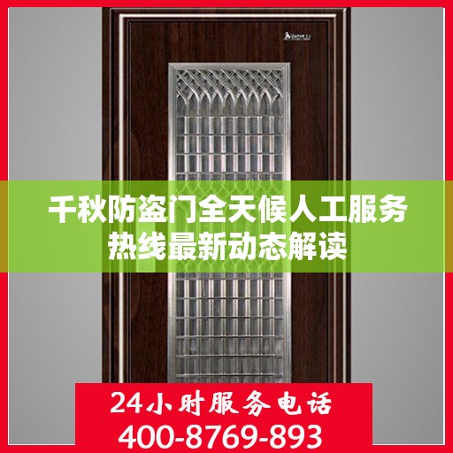千秋防盗门全天候人工服务热线最新动态解读