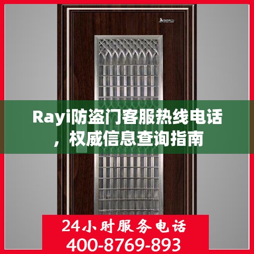 Rayi防盗门客服热线电话，权威信息查询指南