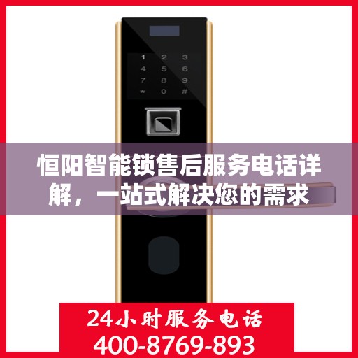 恒阳智能锁售后服务电话详解，一站式解决您的需求