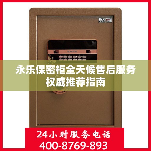永乐保密柜全天候售后服务权威推荐指南