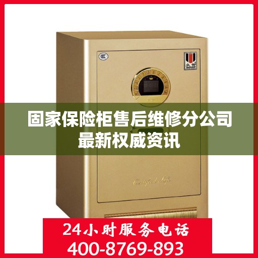 固家保险柜售后维修分公司最新权威资讯