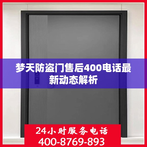 梦天防盗门售后400电话最新动态解析