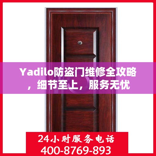 Yadilo防盗门维修全攻略，细节至上，服务无忧