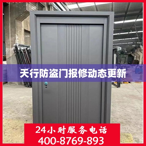 天行防盗门报修动态更新