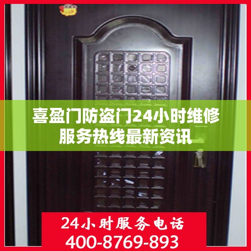 喜盈门防盗门24小时维修服务热线最新资讯