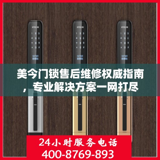美今门锁售后维修权威指南，专业解决方案一网打尽