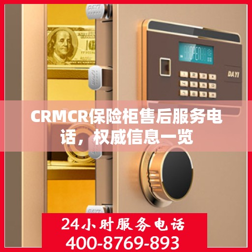 CRMCR保险柜售后服务电话，权威信息一览