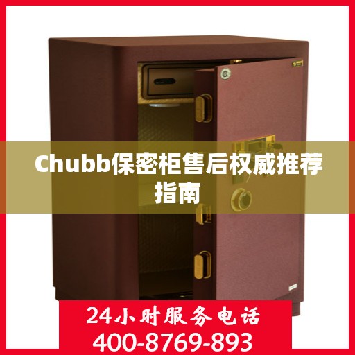 Chubb保密柜售后权威推荐指南