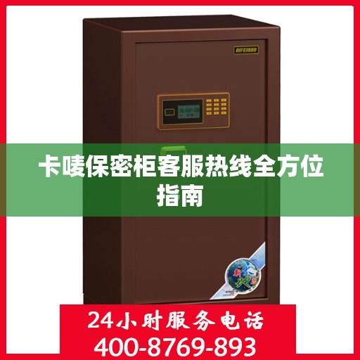 卡唛保密柜客服热线全方位指南