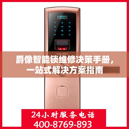 爵像智能锁维修决策手册，一站式解决方案指南