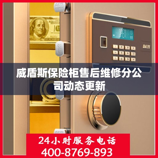 威盾斯保险柜售后维修分公司动态更新