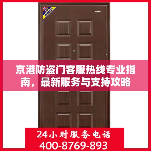 京港防盗门客服热线专业指南，最新服务与支持攻略