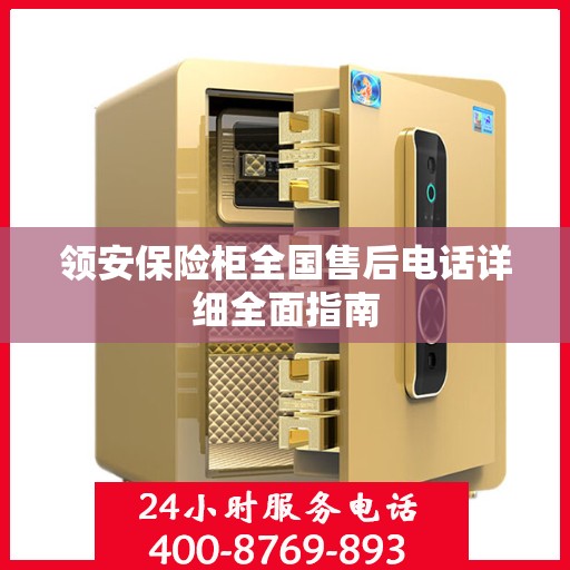 领安保险柜全国售后电话详细全面指南