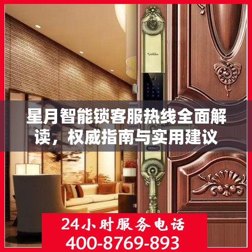 星月智能锁客服热线全面解读，权威指南与实用建议