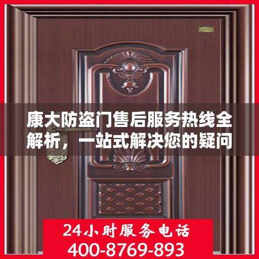 康大防盗门售后服务热线全解析，一站式解决您的疑问和需求
