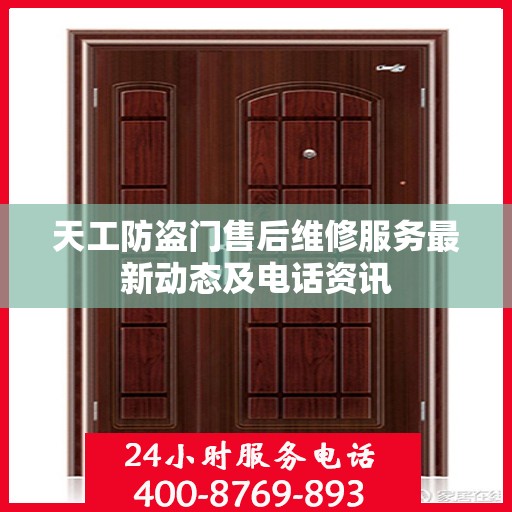 天工防盗门售后维修服务最新动态及电话资讯