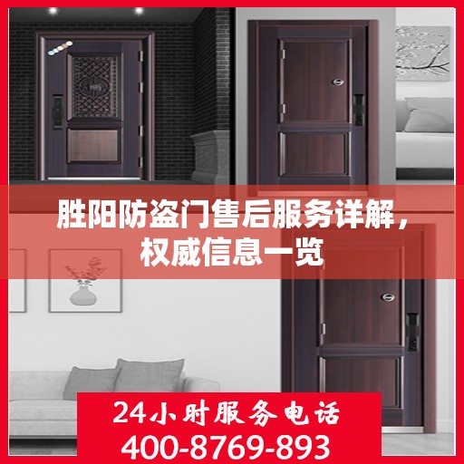 胜阳防盗门售后服务详解，权威信息一览