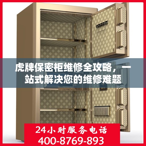 虎牌保密柜维修全攻略，一站式解决您的维修难题