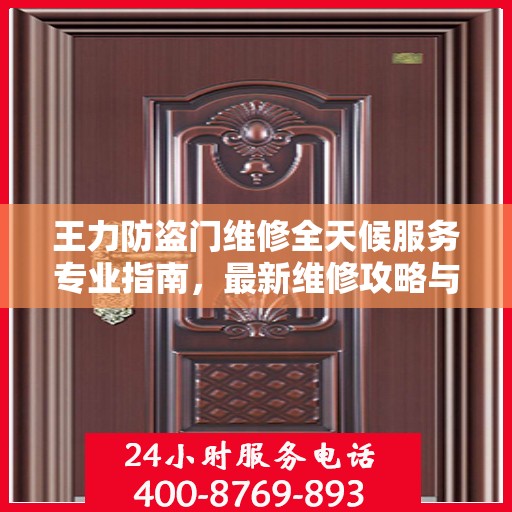 王力防盗门维修全天候服务专业指南，最新维修攻略与指南